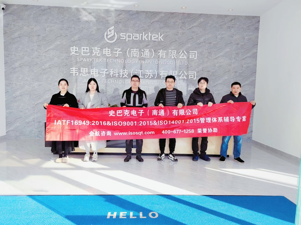 史巴克電子（南通）有限公司IATF16949&ISO9001&ISO14001咨詢項(xiàng)目（蘇之國）.jpg