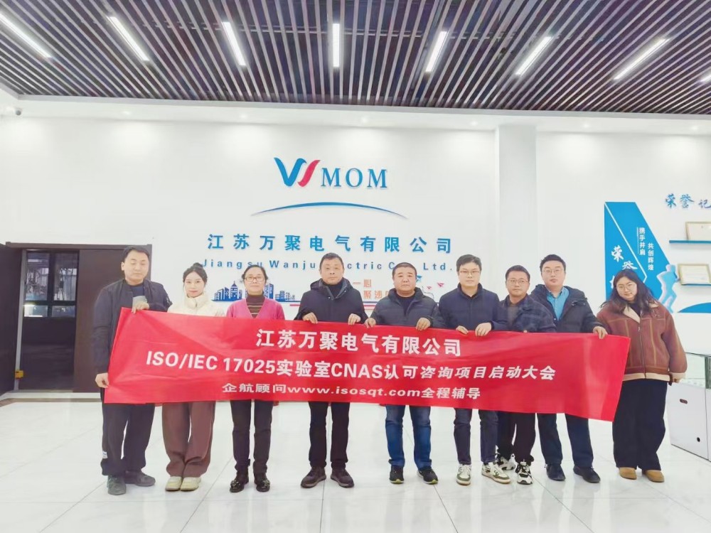 【5106】江蘇萬(wàn)聚電氣有限公司ISO17025-2017檢測(cè)實(shí)驗(yàn)室CNAS認(rèn)可咨詢(xún)項(xiàng)目(舒小紅).jpg